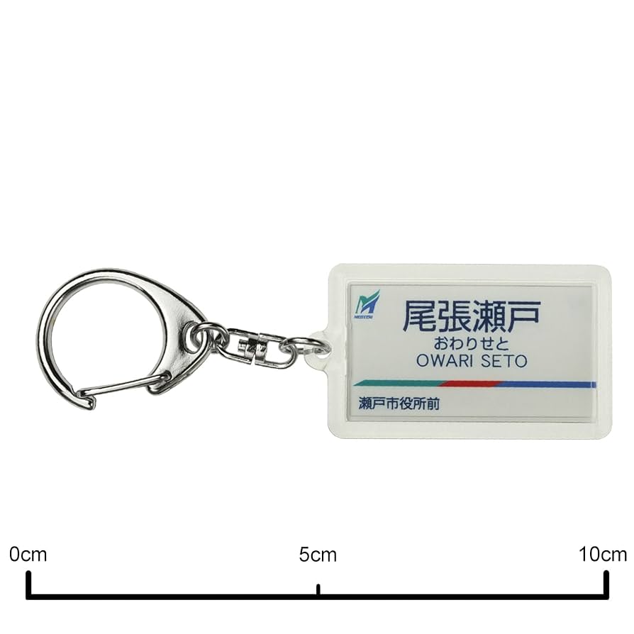 Amazon | 名古屋鉄道瀬戸線「尾張瀬戸」キーホルダー 電車グッズ